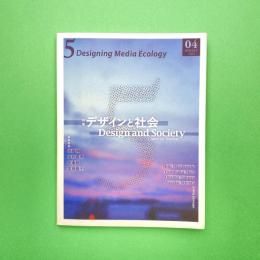 5: Designing Media Ecology 04 特集：デザインと社会