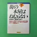 街の本屋はねむらない ＜現代書店業 1＞