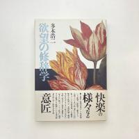 欲望の修辞学