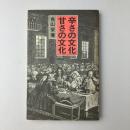 辛さの文化　甘さの文化