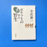 ポケットの中の野生