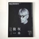 ミュージック・マガジン増刊 坂本龍一 本当に聴きたい音を追い求めて