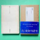 ラテンアメリカ文学叢書8　聖域