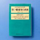 若い藝術家の肖像