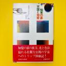 知覚の扉・天国と地獄