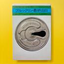 ブルックリン最終出口