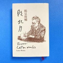 敗北力 Later Works