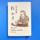 敗北力 Later Works