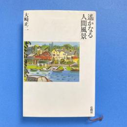 遥かなる人間風景
