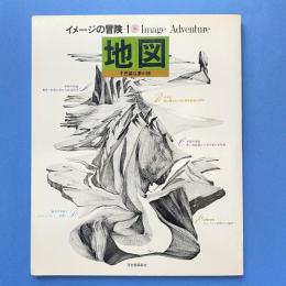 イメージの冒険 1 地図 不思議な夢の旅