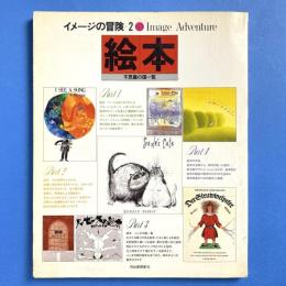 イメージの冒険 2 絵本 不思議の国一覧