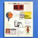 イメージの冒険 2 絵本 不思議の国一覧