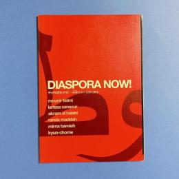 ディアスポラ・ナウ！ 〜故郷をめぐる現代美術 カタログ