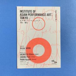 Institute of Asian Performance Art: Tokyo 日/中/韓パフォーマンスとメディア 70's-90's パンフレット