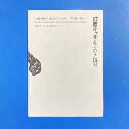 町田芦ケ谷えごのき縁起 水と水が出会うところ
