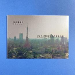 デジスタ展＠東京都写真美術館 カタログ