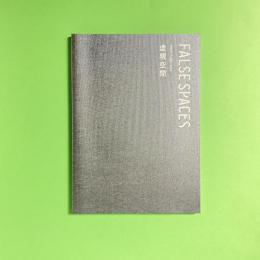 FALSE SPACES 虚現空間 カタログ