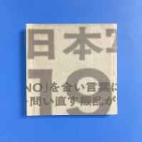日本写真の1968 図録