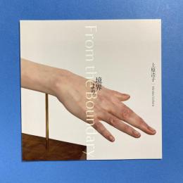 上原浩子個展 境界より カタログ