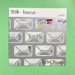 大成哲 個展 勿体ーbuttaiー カタログ