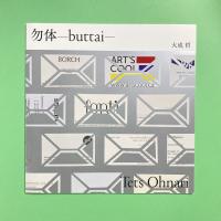 大成哲 個展 勿体ーbuttaiー カタログ