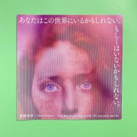 栗棟美里個展 あなたはこの世界にいるかも知れない。もしくはいないかもしれない。 カタログ