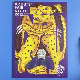 ARTISTS'FAIR KYOTO 2021 開催報告書