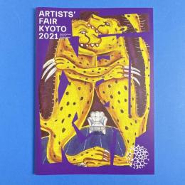 ARTISTS'FAIR KYOTO 2021 開催報告書