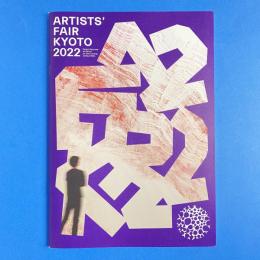 ARTISTS'FAIR KYOTO 2022 開催報告書