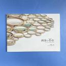 五島一浩「画家の不在」展カタログ