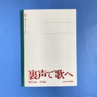 裏声で歌へ 展覧会カタログ