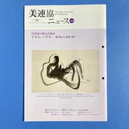 美連協ニュース No.136 イサム・ノグチほか