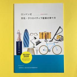 ロンドン式 文化・クリエイティブ産業の育て方