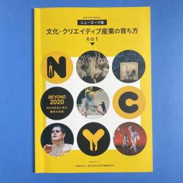 ニューヨーク版 文化・クリエイティブ産業の育ち方 その1