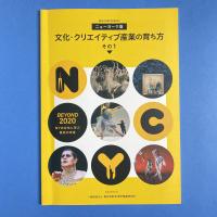 ニューヨーク版 文化・クリエイティブ産業の育ち方 その1
