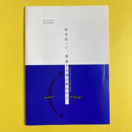 Part-time Suite個展「私を待って、墜落する飛行船の中で。」カタログ