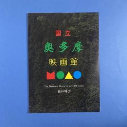 国立奥多摩映画館 〜森の叫び〜 パンフレット