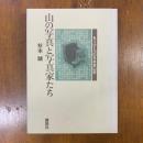 山の写真と写真家たち