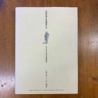 山の写真と写真家たち