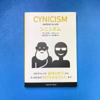 シニシズム