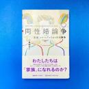 同性婚論争 ー「家族」をめぐるアメリカの文化戦争