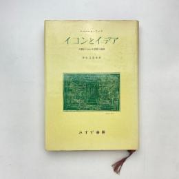 イコンとイデア 人類史における芸術の発展