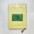 イコンとイデア 人類史における芸術の発展