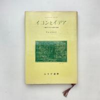 イコンとイデア 人類史における芸術の発展