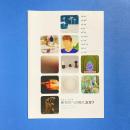 画廊からの発言 新世代への視点2019 カタログ