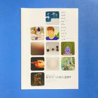画廊からの発言 新世代への視点2019 カタログ