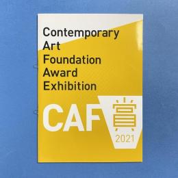 CAF賞2021 入選作品展覧会 カタログ