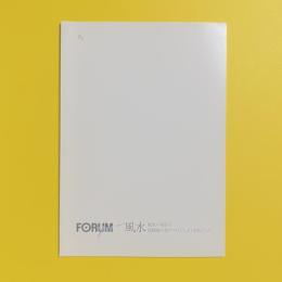 フォーラム風水 風水の現在と蔡國強の水戸プロジェクトをめぐって