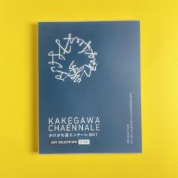 かけがわ茶エンナーレ 2017 カタログ