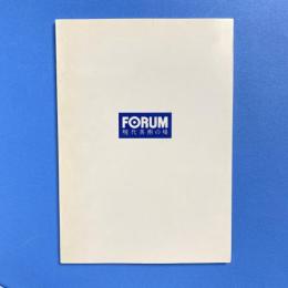 フォーラム 現代美術の場 資料